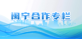 閩寧合作專欄